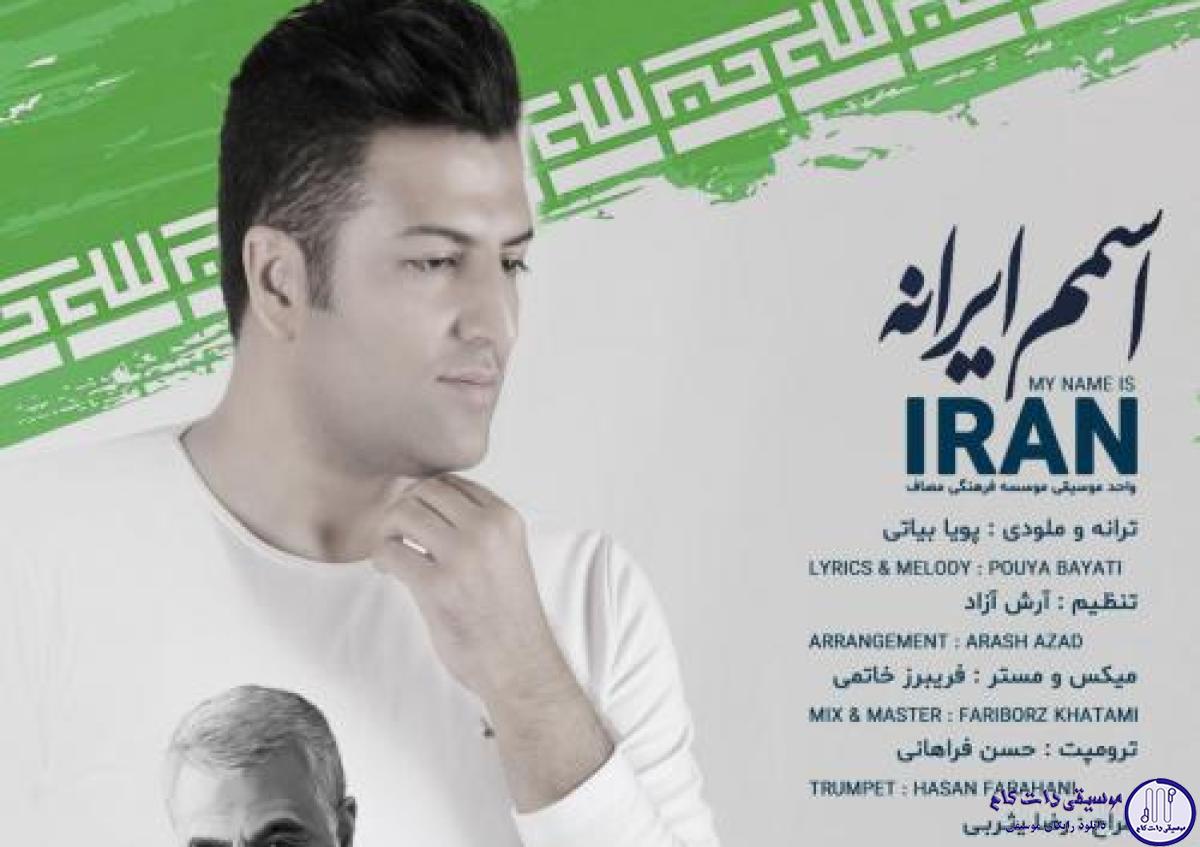 دانلود آهنگ پویا بیاتی به نام اسمان ایران / اسمم ایرانه خاکم بوسیدن داره شور