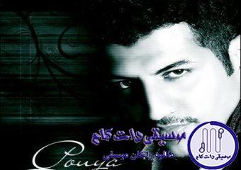 دانلود آهنگ پویا بیاتی به نام اعتراف