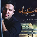 دانلود آهنگ پویا بیاتی به نام فکر من باش / میگی یک روز از اینجا میرم