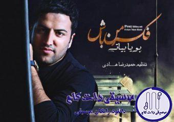 دانلود آهنگ پویا بیاتی به نام فکر من باش / میگی یک روز از اینجا میرم