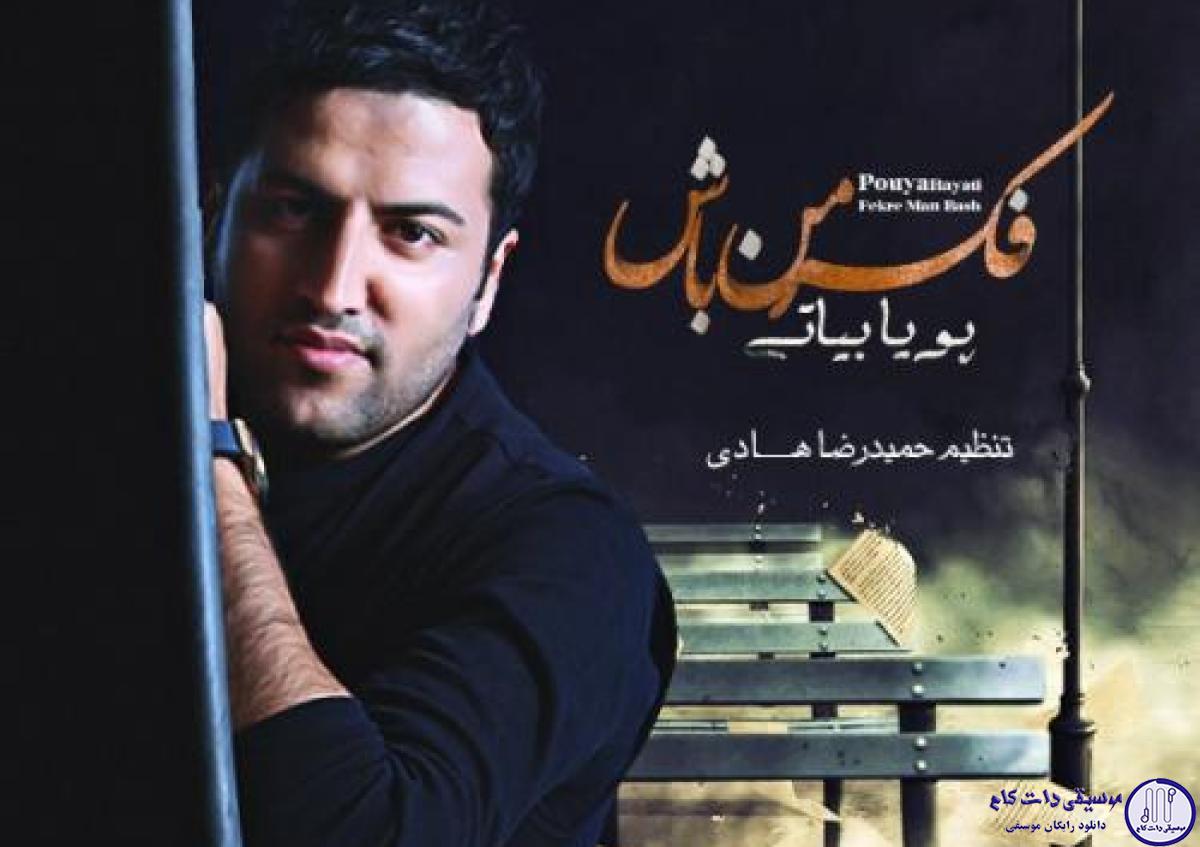 دانلود آهنگ پویا بیاتی به نام فکر من باش / میگی یک روز از اینجا میرم