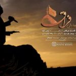 دانلود آهنگ پویا بیاتی به نام فراق / مثل رودی که به دریا شدن ایمان دارد
