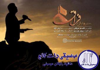 دانلود آهنگ پویا بیاتی به نام فراق / مثل رودی که به دریا شدن ایمان دارد
