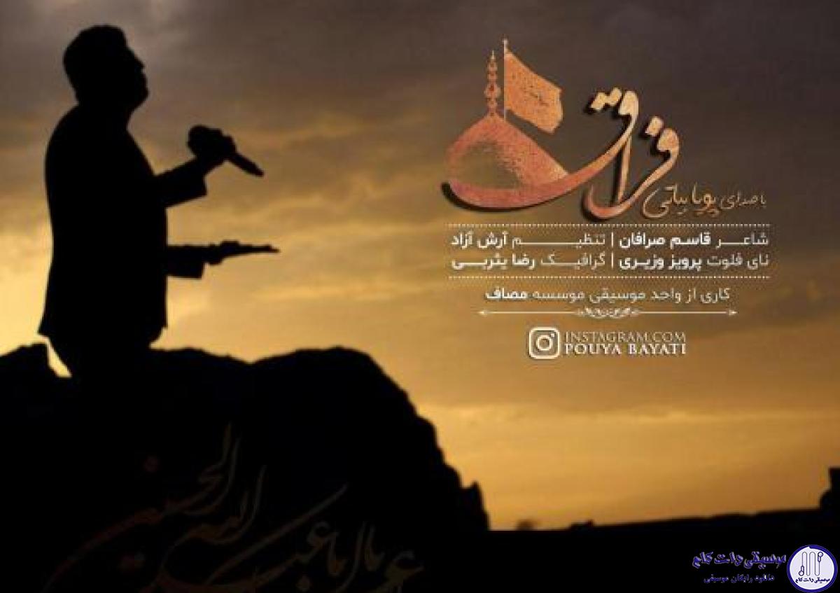 دانلود آهنگ پویا بیاتی به نام فراق / مثل رودی که به دریا شدن ایمان دارد