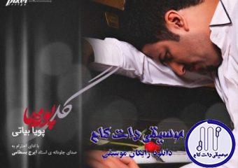 دانلود آهنگ پویا بیاتی به نام گل پونه / گل پونه های وحشی دشت امیدم