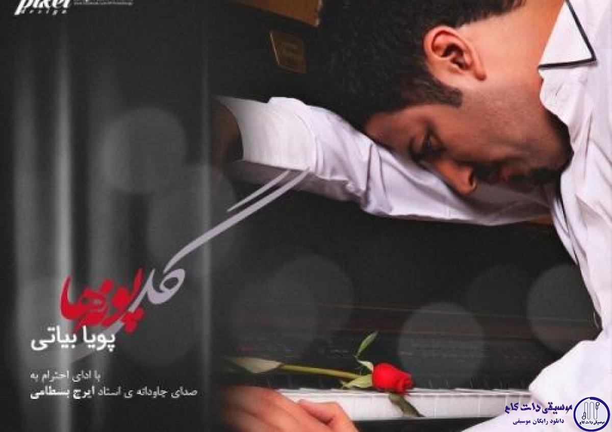 دانلود آهنگ پویا بیاتی به نام گل پونه / گل پونه های وحشی دشت امیدم