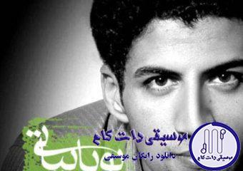 دانلود آهنگ پویا بیاتی به نام گمت کردم