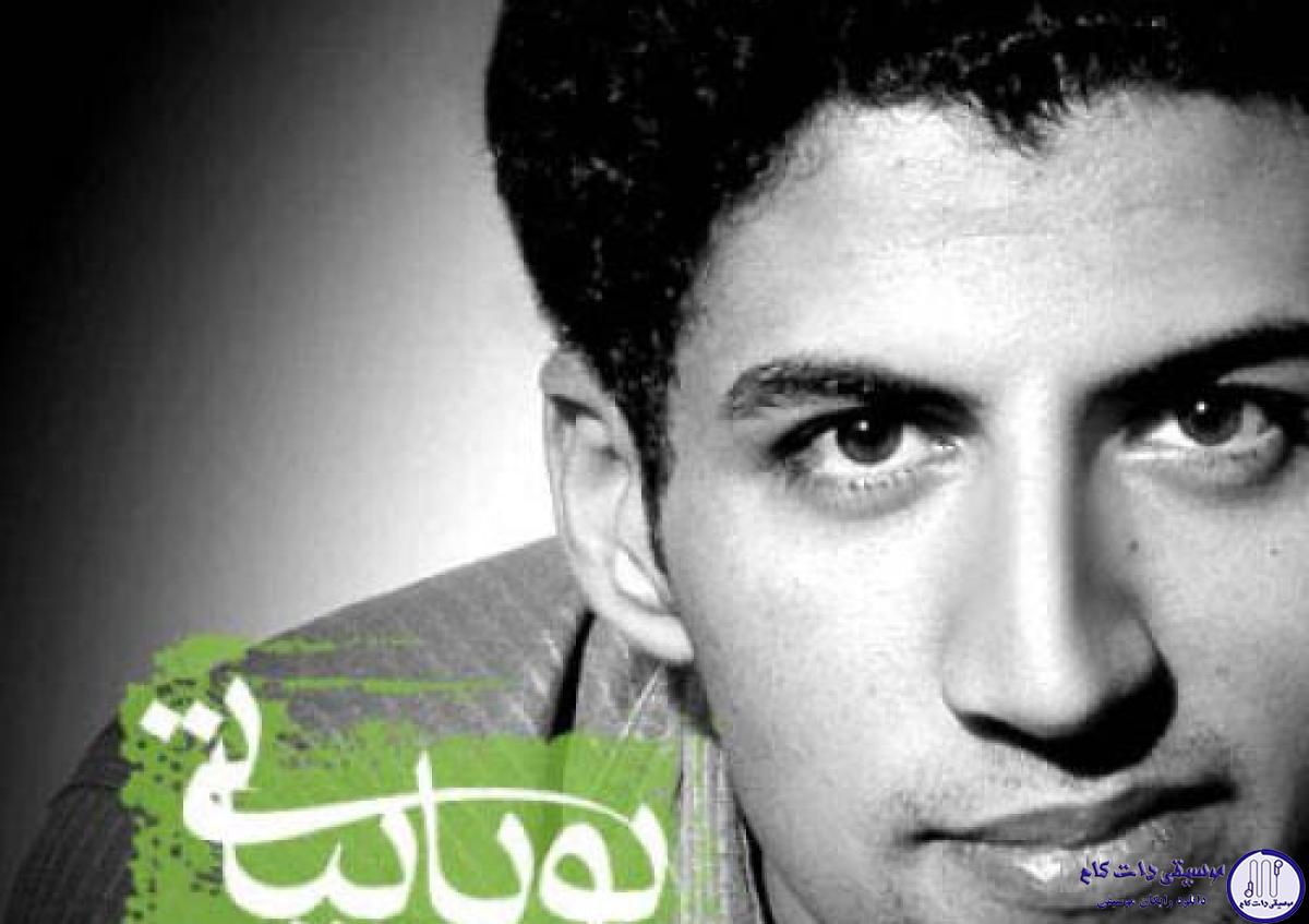 دانلود آهنگ پویا بیاتی به نام گمت کردم