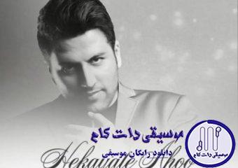 دانلود آهنگ پویا بیاتی به نام حکایت آهو / هر کی یارش نرفته باشه سفر