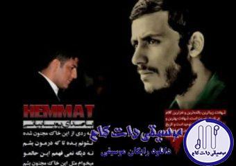 دانلود آهنگ پویا بیاتی به نام همت