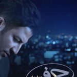 دانلود آهنگ پویا بیاتی به نام حیف / حیف