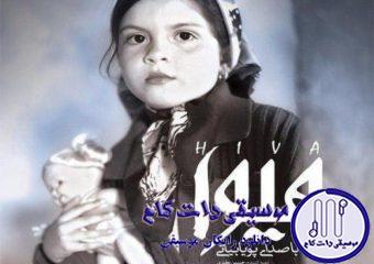 دانلود آهنگ پویا بیاتی به نام هیوا / خدا وقتی که دردی میده خب