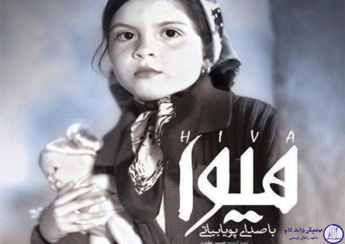 دانلود آهنگ پویا بیاتی به نام هیوا / خدا وقتی که دردی میده خب