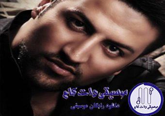 دانلود آهنگ پویا بیاتی به نام این عادلانه نیست