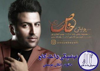 دانلود آهنگ پویا بیاتی به نام خاص / عشق کار احساسه یه شروع