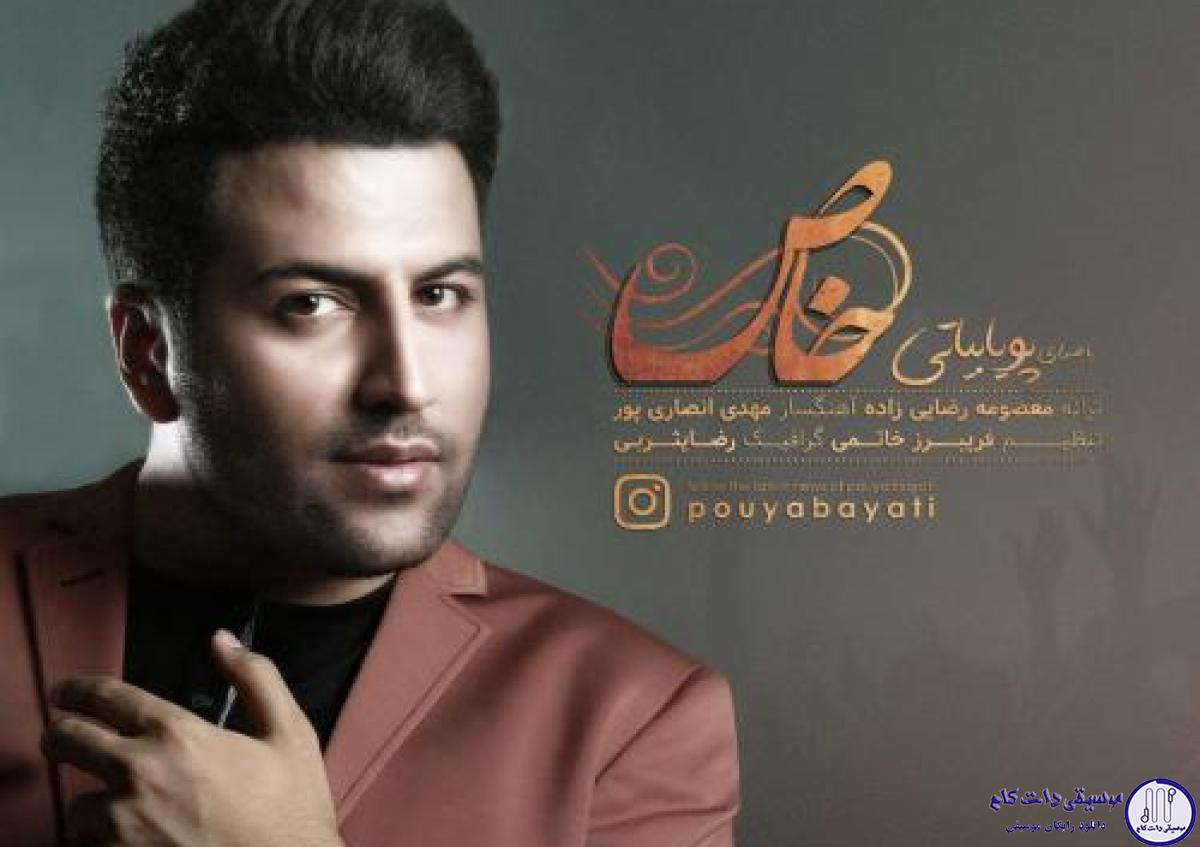 دانلود آهنگ پویا بیاتی به نام خاص / عشق کار احساسه یه شروع