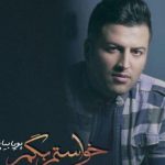 دانلود آهنگ پویا بیاتی به نام خواستم بگم / به درد رفتنت قسم که استخونمو گرفت
