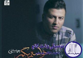 دانلود آهنگ پویا بیاتی به نام خواستم بگم / به درد رفتنت قسم که استخونمو گرفت