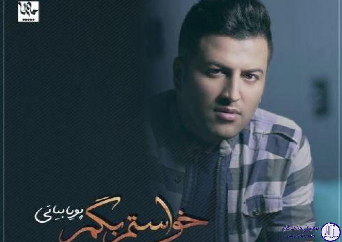 دانلود آهنگ پویا بیاتی به نام خواستم بگم / به درد رفتنت قسم که استخونمو گرفت