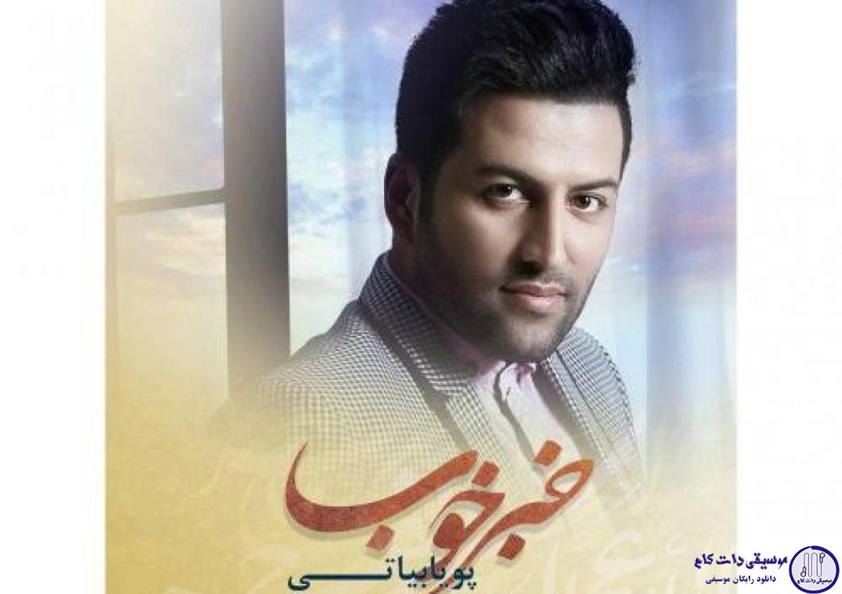 دانلود آهنگ پویا بیاتی به نام خبر خوب / خبر خوبم بارونی من مث خاک جنوبم