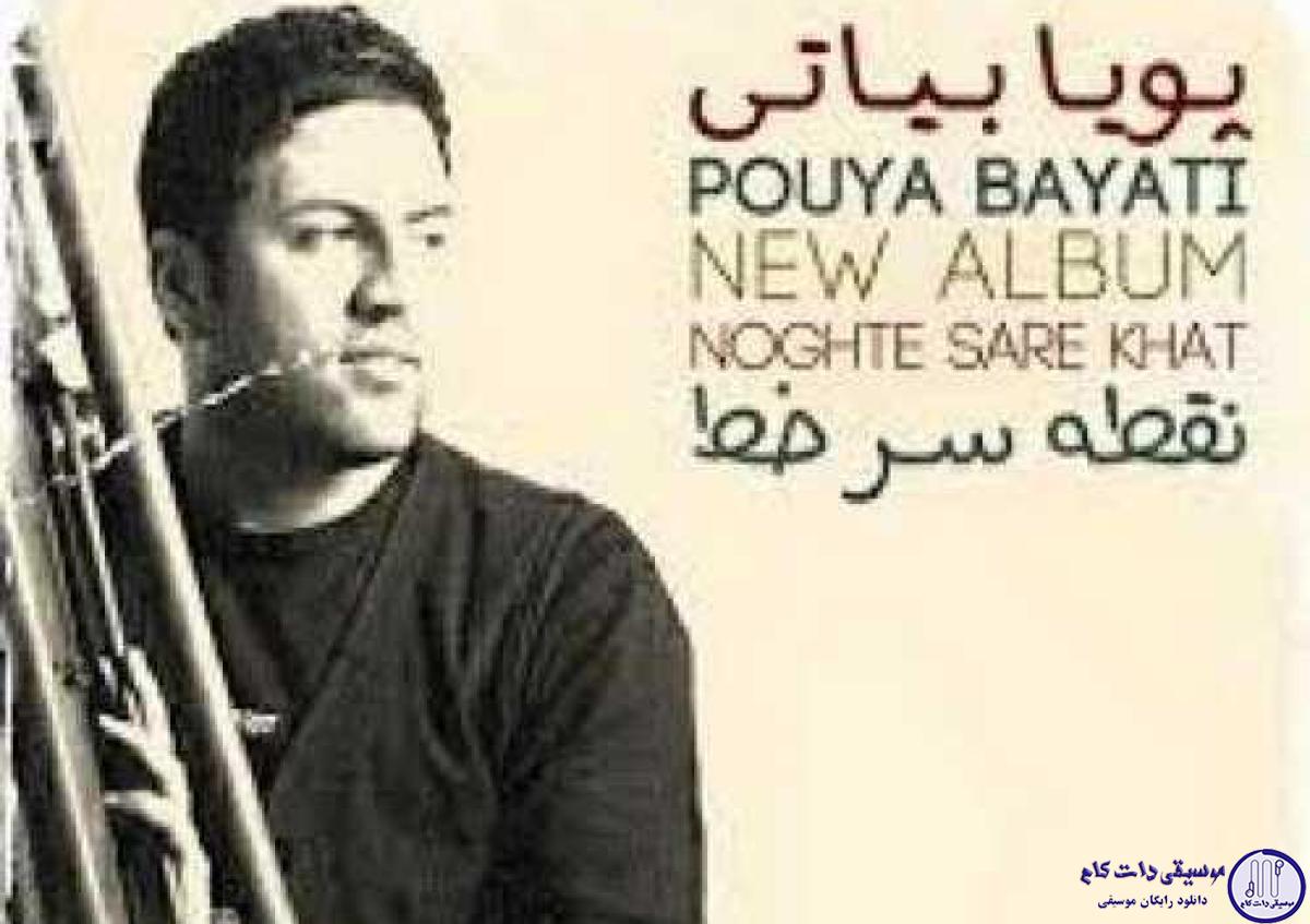 دانلود آهنگ پویا بیاتی به نام خط