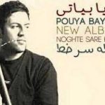 دانلود آهنگ پویا بیاتی به نام کهنه