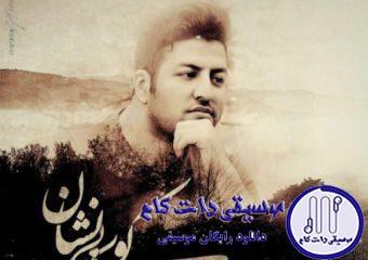 دانلود آهنگ پویا بیاتی به نام کوی بی نشان