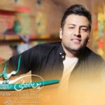 دانلود آهنگ پویا بیاتی به نام لیلی / عزیزم جای من نیستی