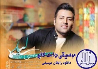 دانلود آهنگ پویا بیاتی به نام لیلی / عزیزم جای من نیستی