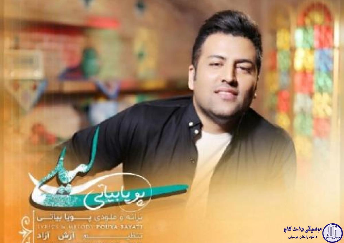 دانلود آهنگ پویا بیاتی به نام لیلی / عزیزم جای من نیستی