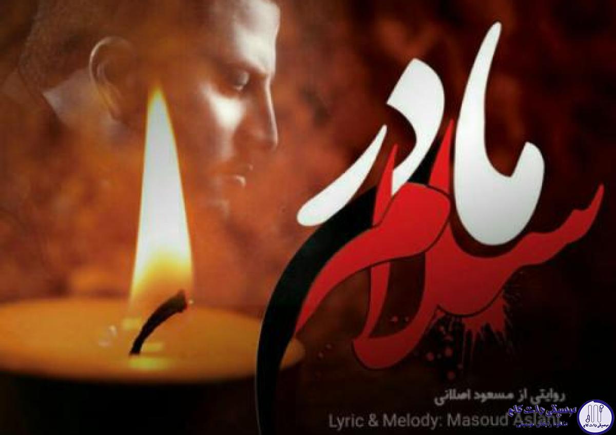 دانلود آهنگ پویا بیاتی به نام مادر سلام / دوباره هوای دل آسمون شبیه هوای چشمای منه