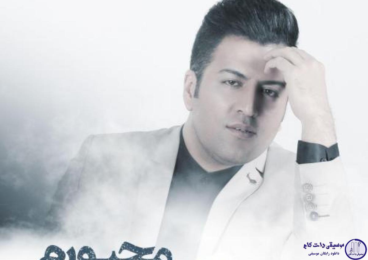 دانلود آهنگ پویا بیاتی به نام مجبورم / خودش نخواست بمونه همراهم باشه