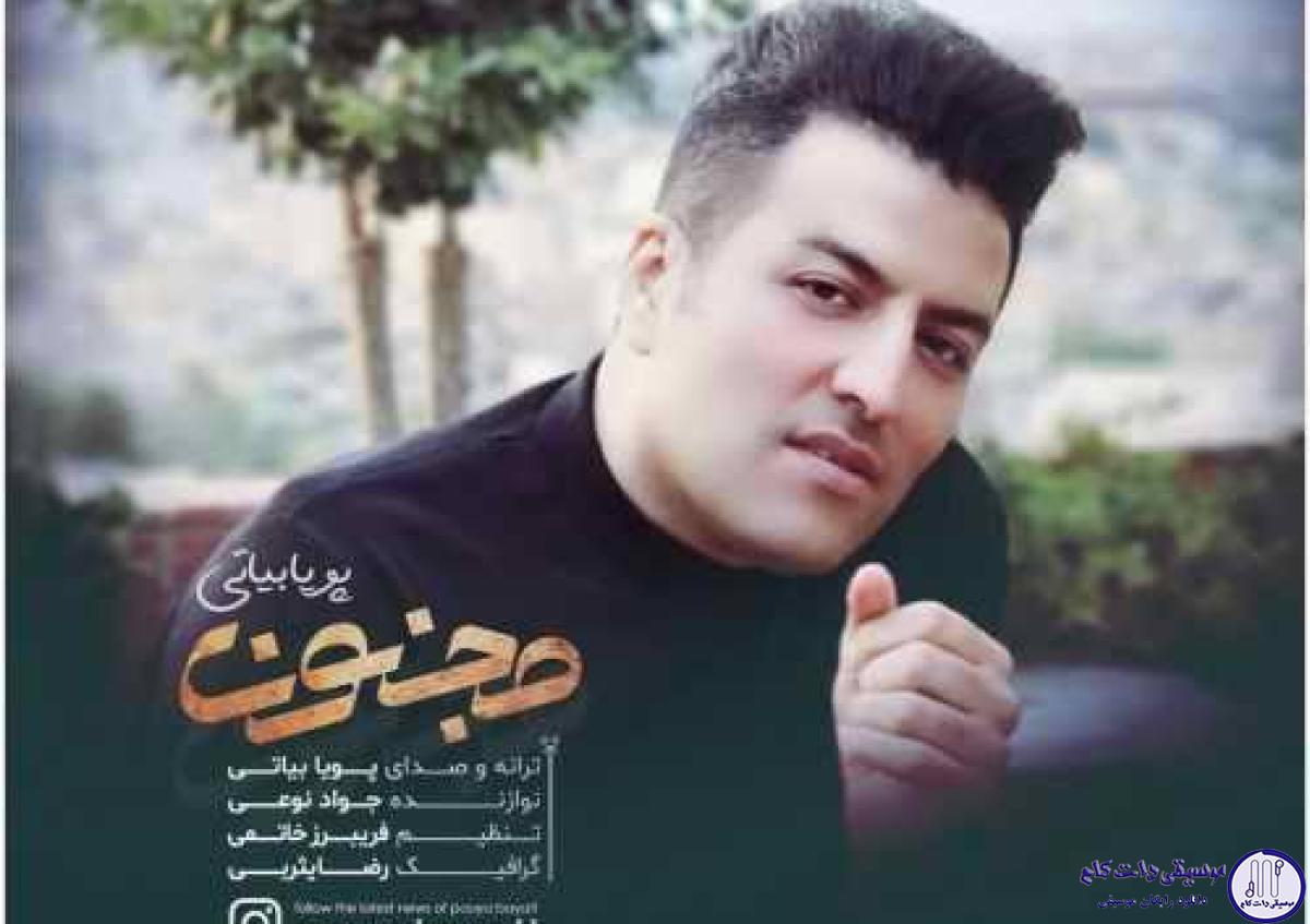 دانلود آهنگ پویا بیاتی به نام مجنون / در دام تو افتادم و در چشم تو