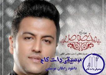 دانلود آهنگ پویا بیاتی به نام مخصوص / برات یه جمله مخصوص دارم