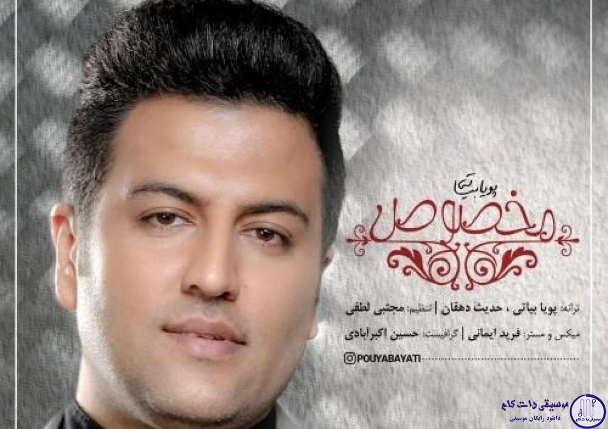 دانلود آهنگ پویا بیاتی به نام مخصوص / برات یه جمله مخصوص دارم