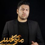 دانلود آهنگ پویا بیاتی به نام منو ببخش / باز منو منو فکر و خیال تو باز دنیام سرد و ساکته