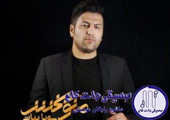 دانلود آهنگ پویا بیاتی به نام منو ببخش / باز منو منو فکر و خیال تو باز دنیام سرد و ساکته