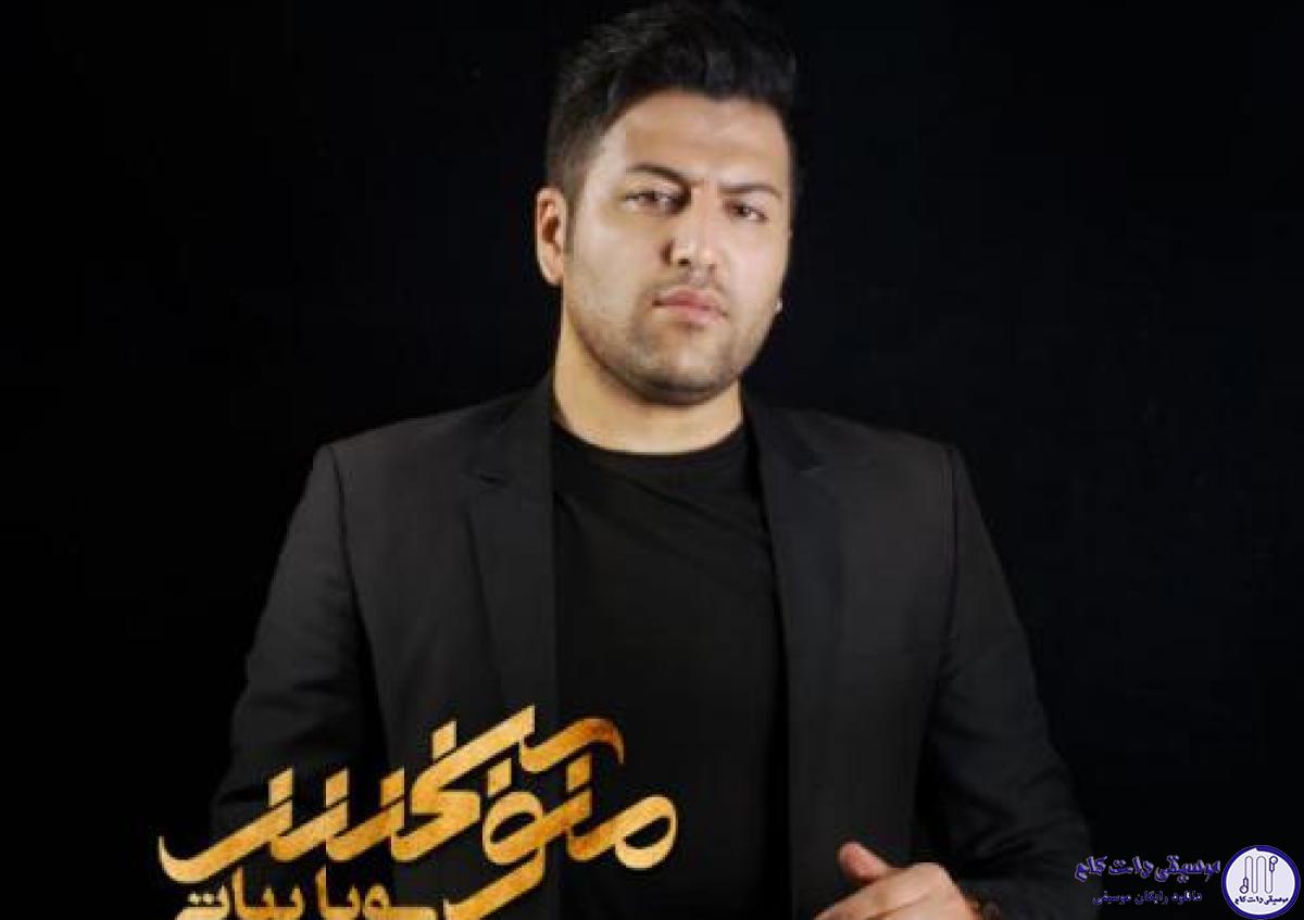 دانلود آهنگ پویا بیاتی به نام منو ببخش / باز منو منو فکر و خیال تو باز دنیام سرد و ساکته