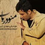 دانلود آهنگ پویا بیاتی به نام منو دریاب / منو دریاب تشنمه به کرمت محتاجم