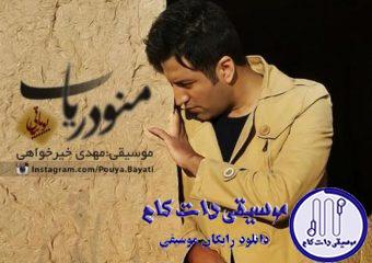 دانلود آهنگ پویا بیاتی به نام منو دریاب / منو دریاب تشنمه به کرمت محتاجم