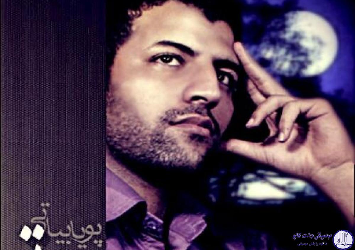 دانلود آهنگ پویا بیاتی به نام مهراد احساساتی