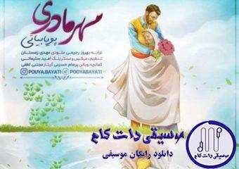 دانلود آهنگ پویا بیاتی به نام مهر مادری / از چشاش به خاطر ماها چشم پوشید