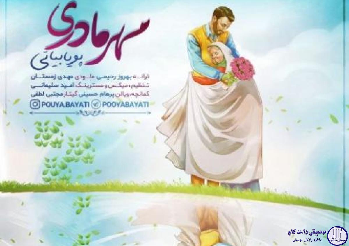 دانلود آهنگ پویا بیاتی به نام مهر مادری / از چشاش به خاطر ماها چشم پوشید