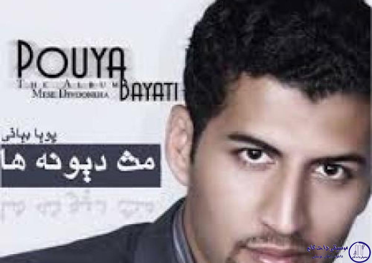 دانلود آهنگ پویا بیاتی به نام میم مقدس