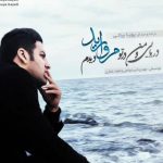 دانلود آهنگ پویا بیاتی به نام مروارید / ممنونم از چشمی که واسه دیدن من باز کردی