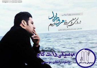 دانلود آهنگ پویا بیاتی به نام مروارید / ممنونم از چشمی که واسه دیدن من باز کردی