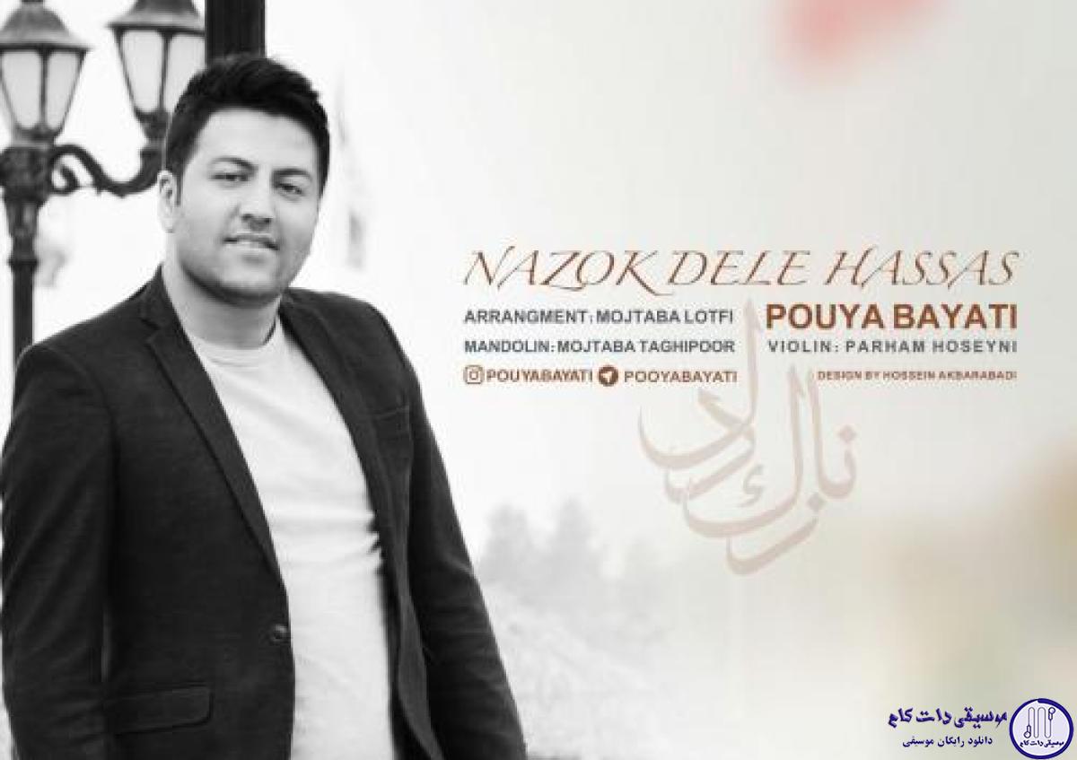 دانلود آهنگ پویا بیاتی به نام نازک دل حساس / من آرومم با عشقه تو