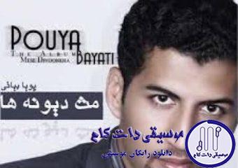 دانلود آهنگ پویا بیاتی به نام اردیجهنم