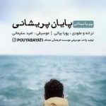 دانلود آهنگ پویا بیاتی به نام پایان پریشانی / ای جمعه ی دیدارت پایان پریشانی