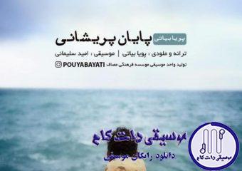 دانلود آهنگ پویا بیاتی به نام پایان پریشانی / ای جمعه ی دیدارت پایان پریشانی
